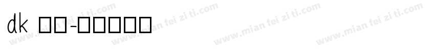 dk 黑体字体转换